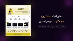 هاور افکت اسکرول خودکار عکس در المنتور: ترفندی برای نمایش جذاب نمونه کارها