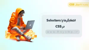جلسه 4 آموزش CSS: انتخابگرها یا Selectors در CSS