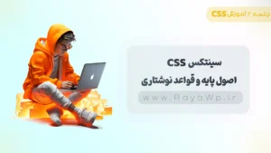 جلسه 2 آموزش CSS: سینتکس CSS – اصول پایه و قواعد نوشتاری