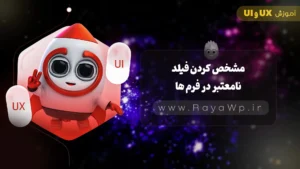 نکات طراحی رابط کاربری (UI): مشخص کردن فیلد نامعتبر در فرم ها