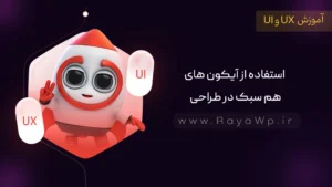 نکات طراحی رابط کاربری (UI): استفاده از آیکون های هم سبک در طراحی