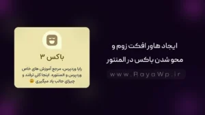 ایجاد هاور افکت زوم و محو شدن (Blur) باکس در المنتور