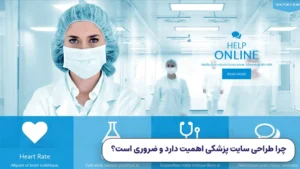 بهترین شرکت طراحی سایت پزشکی در ایران کدام است؟