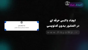ایجاد باکس حرفه ای در المنتور بدون کدنویسی