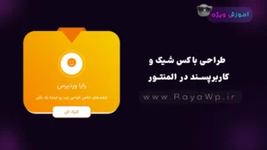 طراحی باکس شیک و کاربرپسند در المنتور