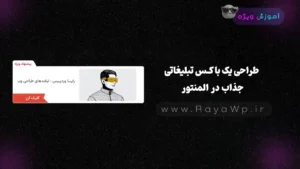 طراحی یک باکس تبلیغاتی جذاب در المنتور
