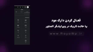 فعال کردن دارک مود یا حالت تاریک در ویرایشگر المنتور