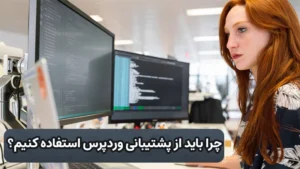 چرا باید از پشتیبانی وردپرس استفاده کنیم؟