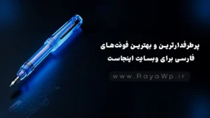 پرطرفدارترین و بهترین فونتهای فارسی برای وبسایت اینجاست