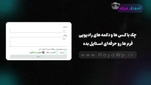 چک باکس ها و دکمه های رادیویی فرم ها رو حرفهای استایل بده!