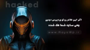 اگر این علائم رو تو وردپرس دیدین، یعنی سایت شما هک شده!