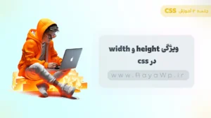 جلسه 12 آموزش CSS: ویژگی width و height در CSS