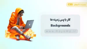 جلسه 8 آموزش CSS: کار با پس زمینه ها (Backgrounds) در CSS