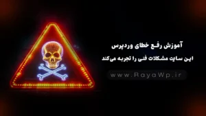 آموزش رفع خطای وردپرس: این سایت مشکلات فنی را تجربه میکند