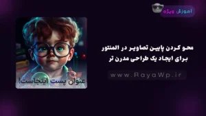 محو کردن پایین تصاویر در المنتور برای ایجاد یک طراحی مدرن تر