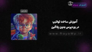 آموزش ساخت تولتیپ در وردپرس بدون پلاگین