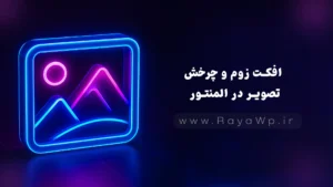 ایجاد افکت زوم و چرخش تصویر در المنتور