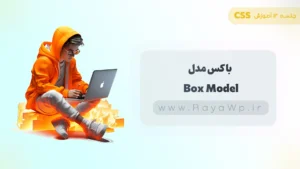 جلسه 13 آموزش CSS: باکس مدل (Box Model) در CSS