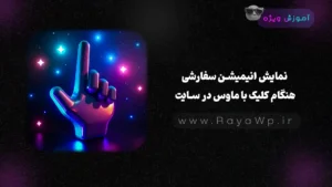 نمایش انیمیشن سفارشی هنگام کلیک با ماوس در سایت