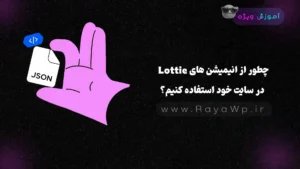چطور از انیمیشن‌ های Lottie در سایت خود استفاده کنیم؟ (روش دانلود رایگان)