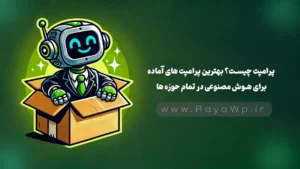 پرامپت چیست؟ بهترین پرامپت های آماده برای هوش مصنوعی در تمام حوزه ها