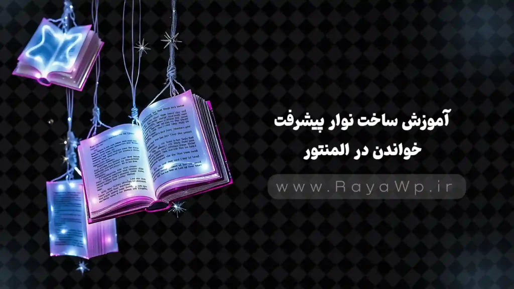 آموزش ساخت نوار پیشرفت خواندن (Reading Progress Bar) در المنتور - رایا وردپرس