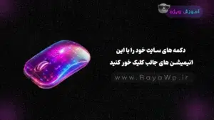 دکمه های سایت خود را با این انیمیشن های جالب کلیک خور کنید