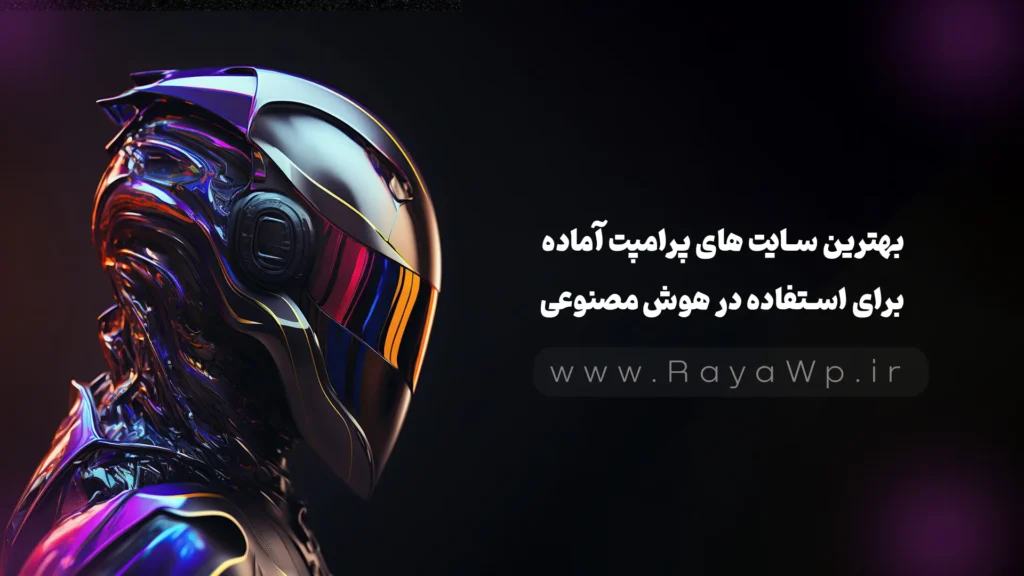 بانک پرامپت 2025 : بهترین سایت های پرامپت آماده برای استفاده در هوش مصنوعی - رایا وردپرس