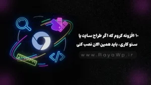 ۱۰ افزونه کروم که اگر طراح سایت یا سئو کاری، باید همین الان نصب کنی!