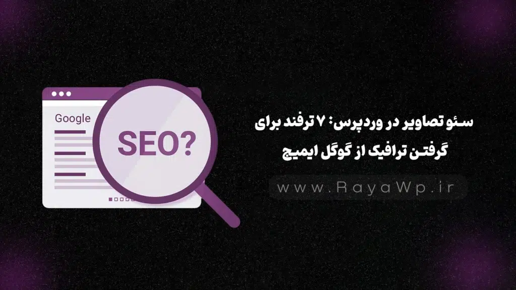 سئو تصاویر در وردپرس: 7 ترفند برای گرفتن ترافیک از گوگل ایمیج