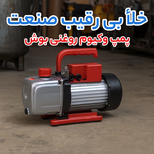 پمپ وکیوم روغنی بوش