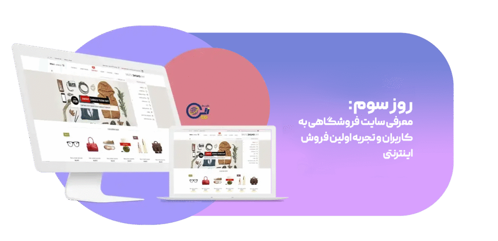 معرفی سایت فروشگاهی به کاربران و تجربه اولین فروش اینترنتی
