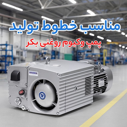 پمپ وکیوم روغنی بکر