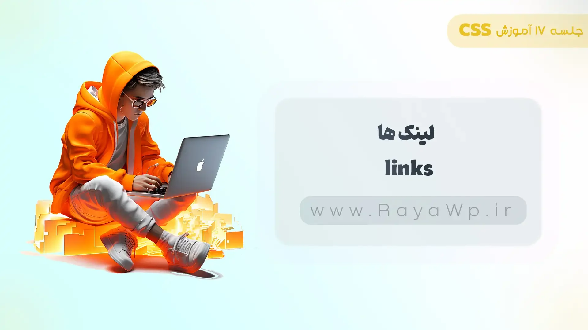 جلسه 17 آموزش CSS: لینک ها (link) در CSS - رایا وردپرس