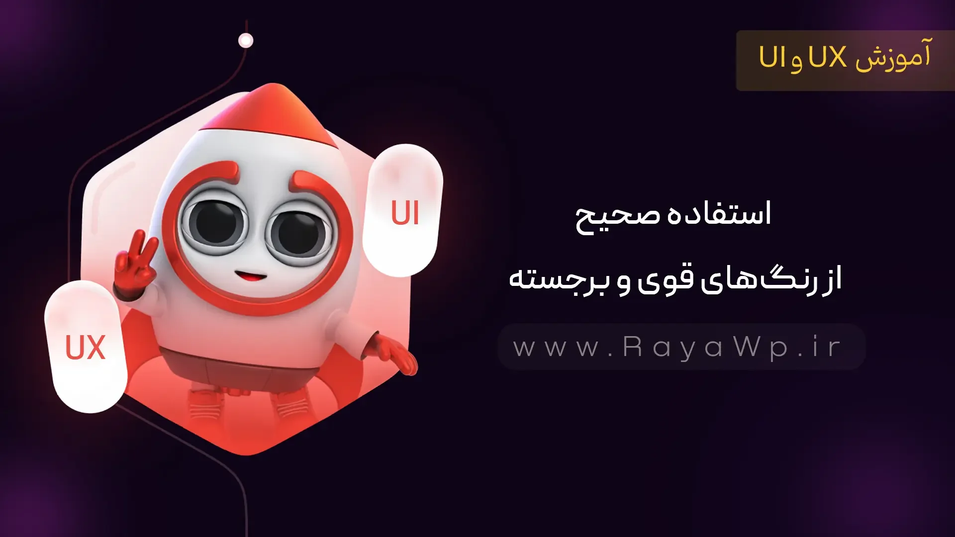 نکات طراحی رابط کاربری (UI): استفاده صحیح از رنگ های قوی و برجسته - رایا وردپرس