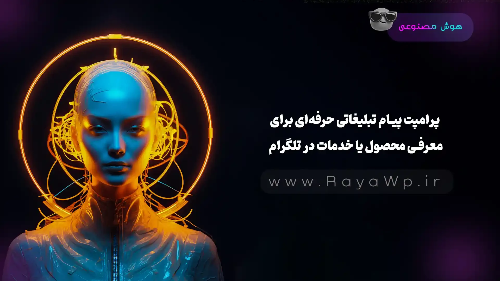 پرامپت پیام تبلیغاتی حرفه‌ای برای معرفی محصول یا خدمات در تلگرام - رایا وردپرس