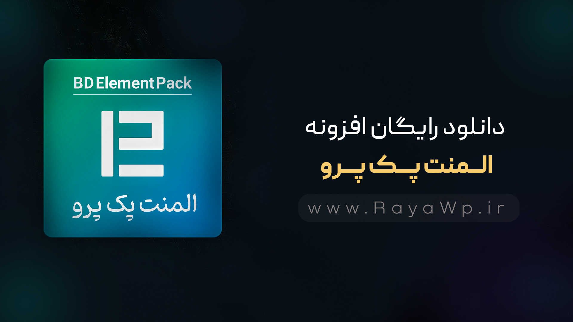 دانلود رایگان افزونه المنت پک پرو {Element Pack Pro}⚡️آخرین نسخه - رایا وردپرس - 00^&