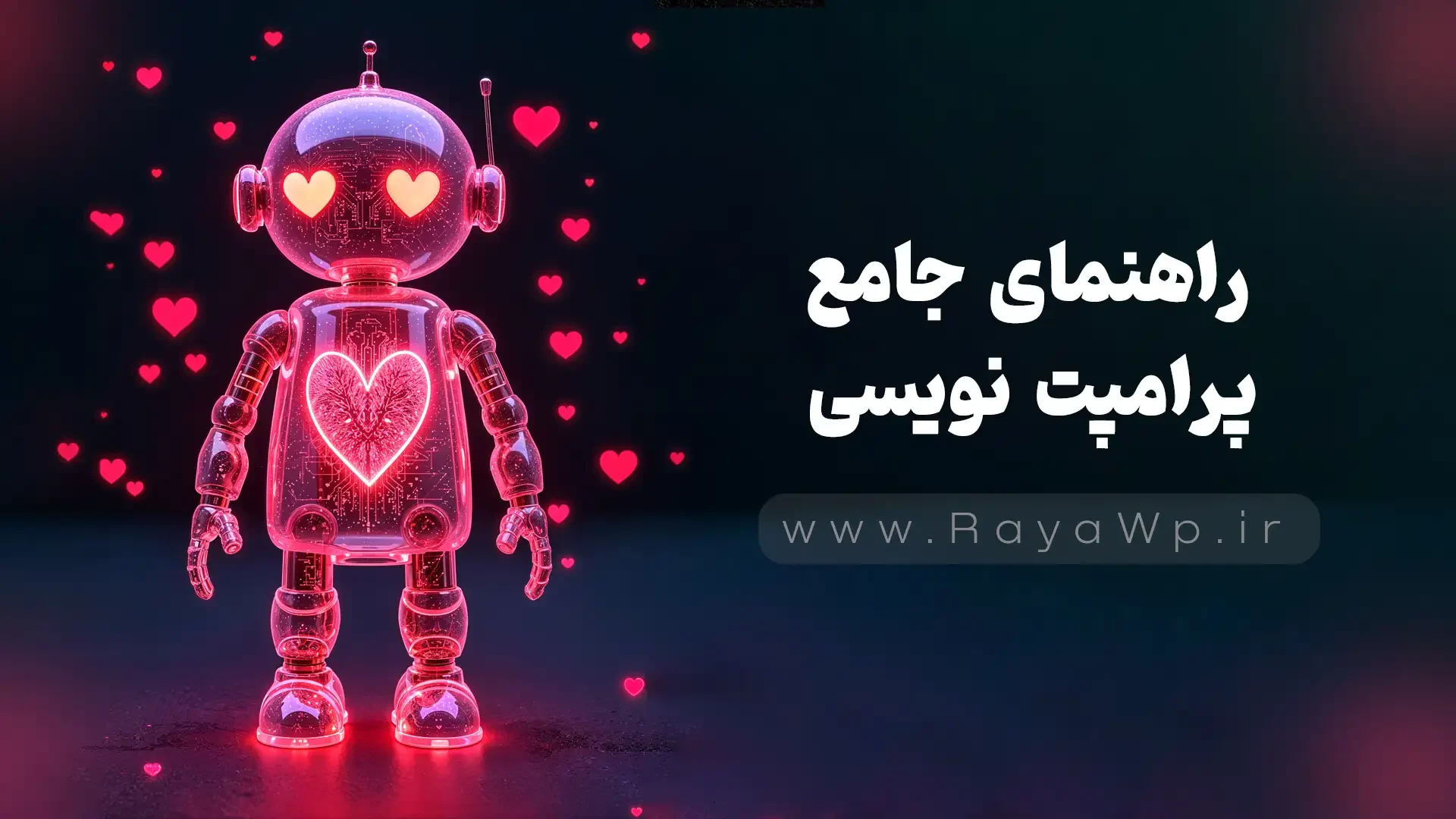 راهنمای جامع پرامپت نویسی: تکنیک های نوشتن پرامپت برای گرفتن جواب صحیح از هوش مصنوعی – رایا وردپرس راهنمای جامع پرامپت نویسی: تکنیک های نوشتن پرامپت برای گرفتن جواب صحیح از هوش مصنوعی - رایا وردپرس