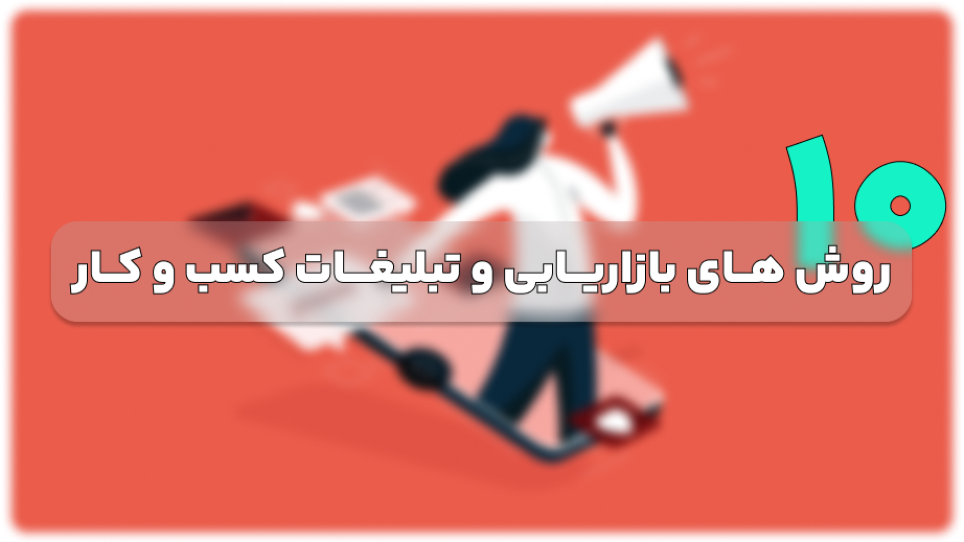 10 روش های بازاریابی و تبلیغات یک کسب و کار – رایا وردپرس 10 روش های بازاریابی و تبلیغات یک کسب و کار - رایا وردپرس