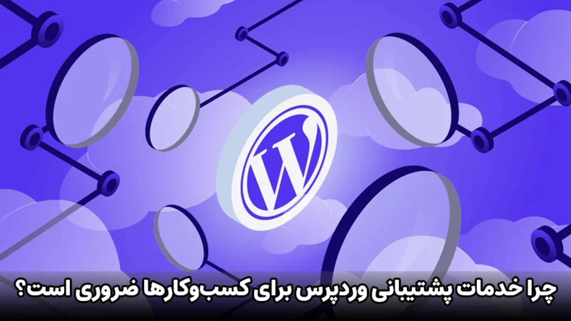 خدمات پشتیبانی وردپرس چیست - رایا وردپرس