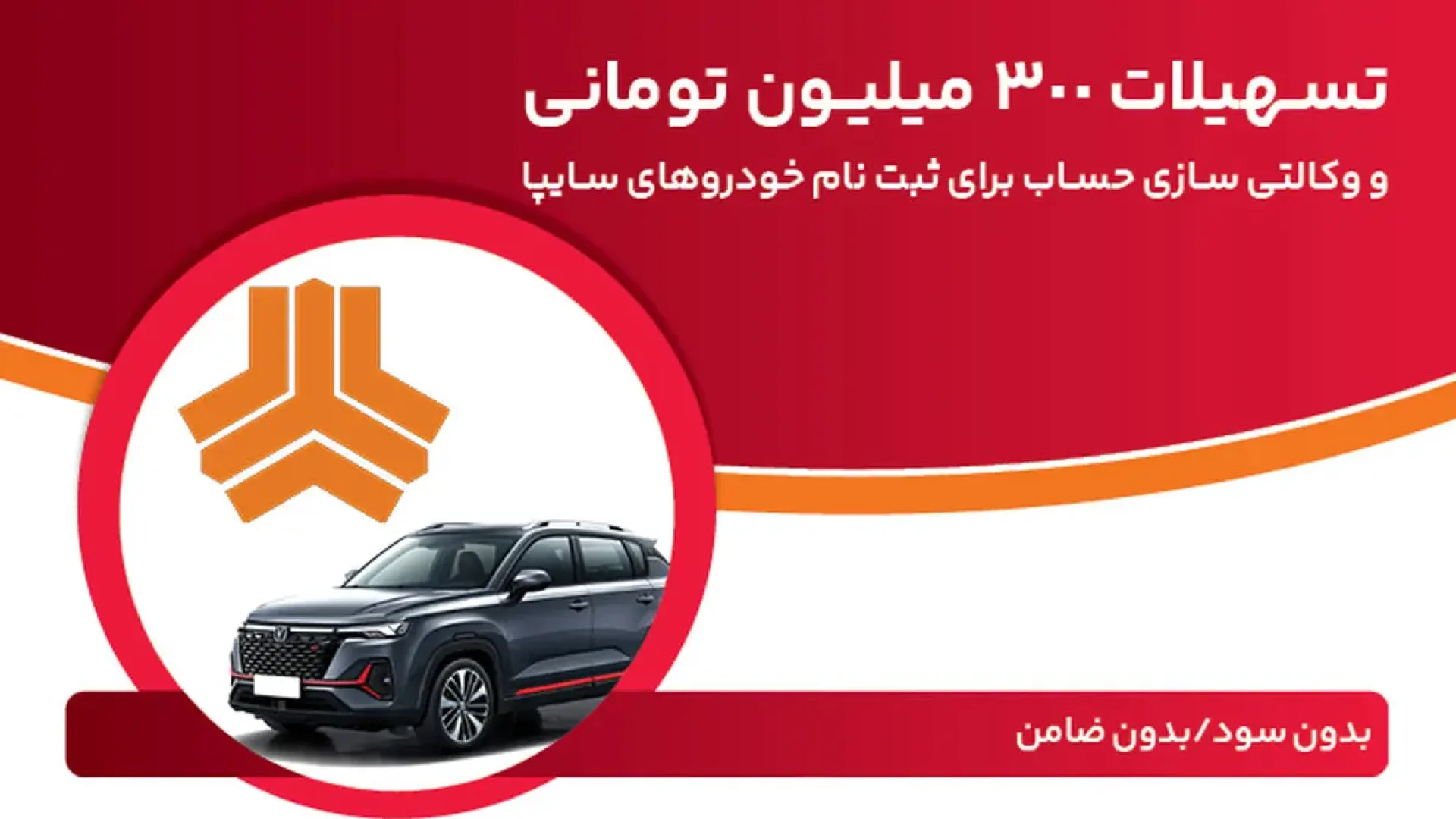 وام قرض الحسنه 300,000,000 تومانی بدون سود و ضامن بانک ملت برای مشتریان طرح جدید فروش سایپا فقط تا 22 مرداد!