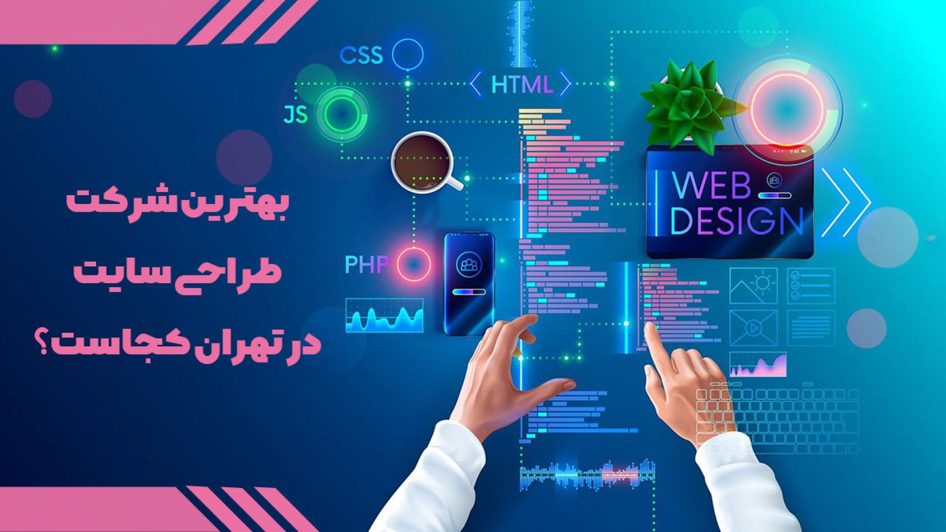 بهترین شرکت طراحی سایت در تهران کجاست؟ – رایا وردپرس بهترین شرکت طراحی سایت در تهران کجاست؟ - رایا وردپرس