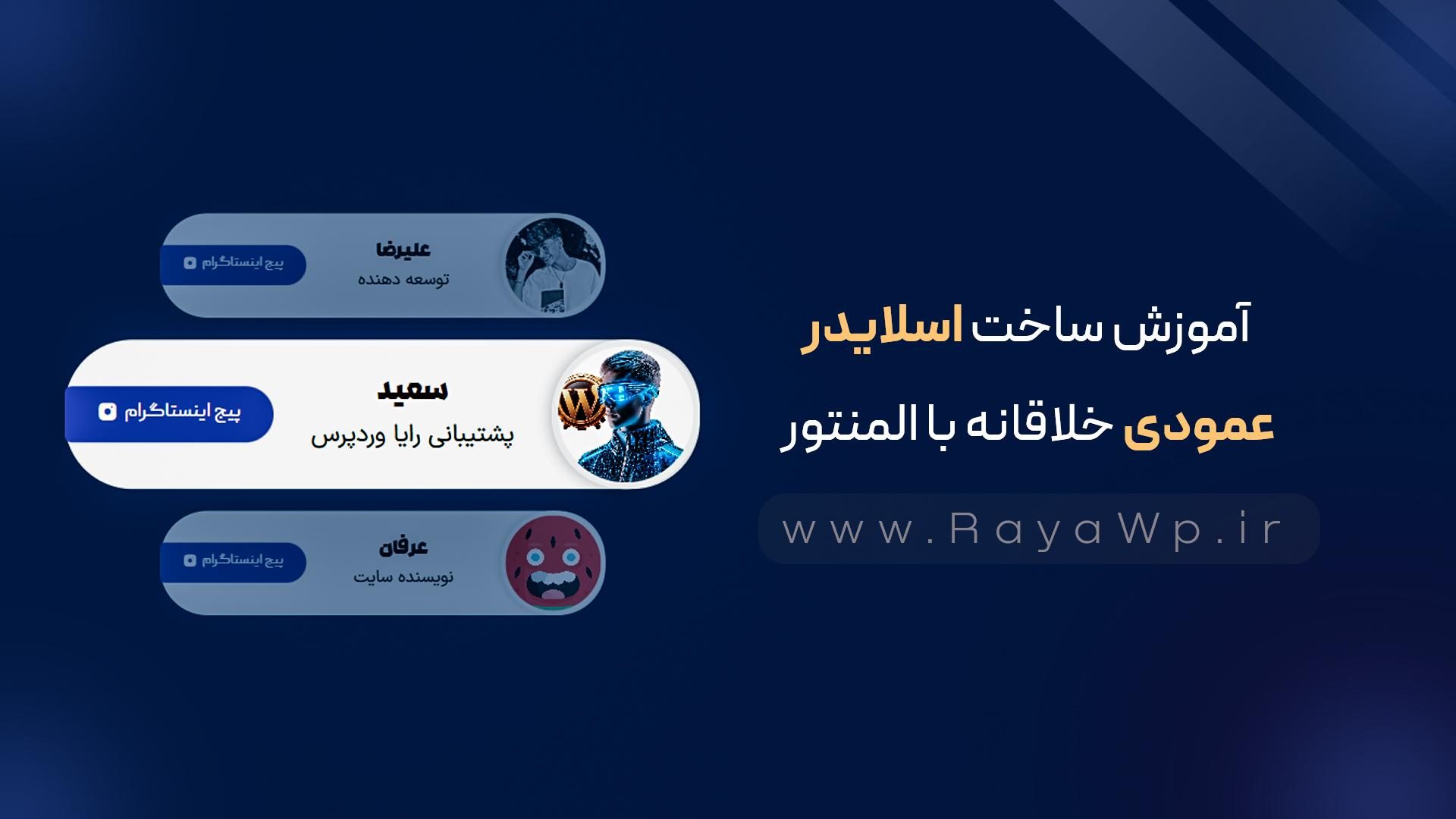 آموزش ساخت اسلایدر عمودی خلاقانه با المنتور - رایا وردپرس