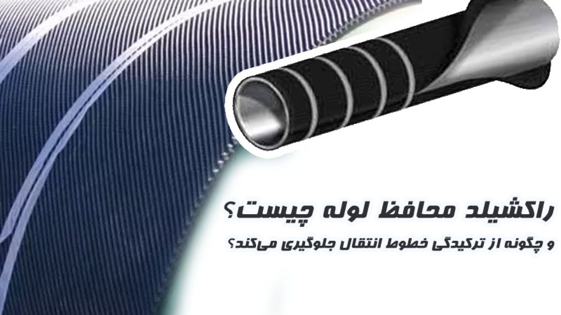 راکشیلد محافظ لوله چیست و چگونه از ترکیدگی خطوط انتقال جلوگیری می‌کند؟