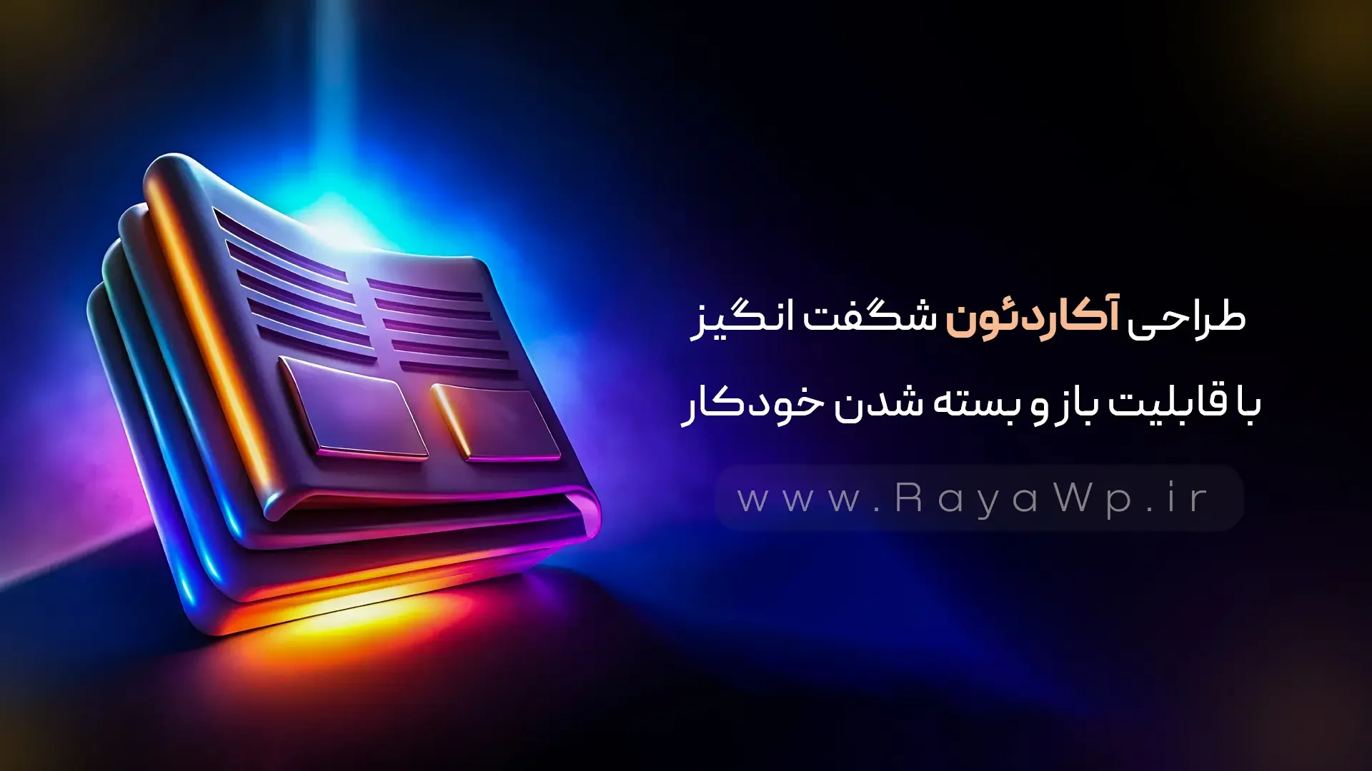 طراحی آکاردئون شگفت‌ انگیز با قابلیت باز و بسته شدن خودکار - رایا وردپرس