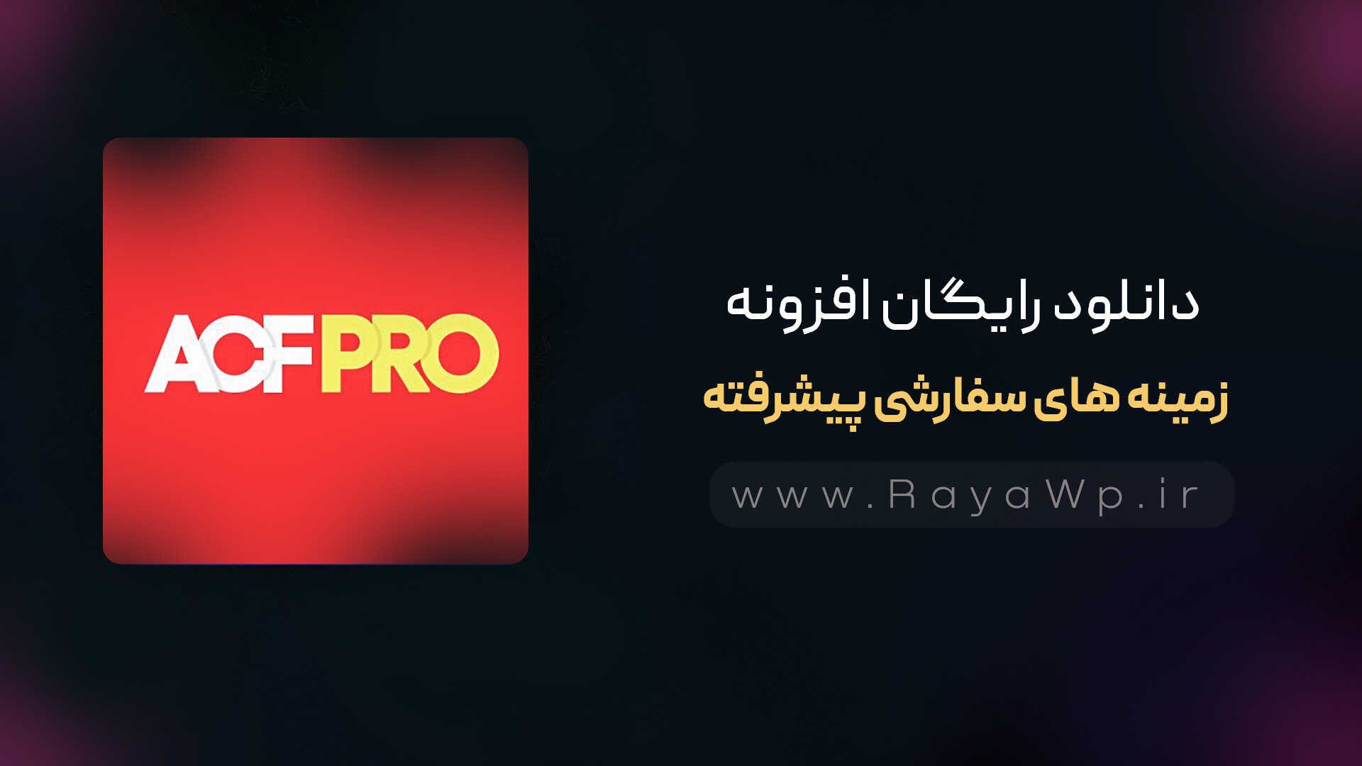 دانلود رایگان افزونه زمینه های سفارشی پیشرفته {ACF Pro}⚡️آخرین نسخه – رایا وردپرس – acf دانلود رایگان افزونه زمینه های سفارشی پیشرفته {ACF Pro}⚡️آخرین نسخه - رایا وردپرس - acf