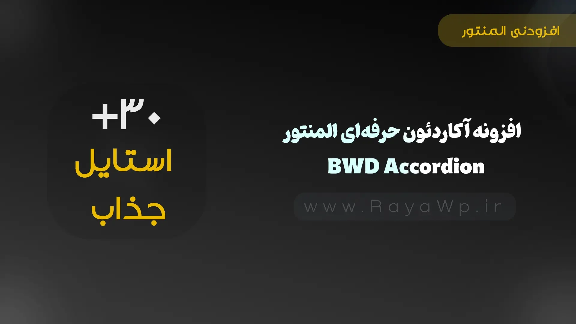 افزونه آکاردئون حرفه‌ای المنتور (BWD Accordion) - رایا وردپرس