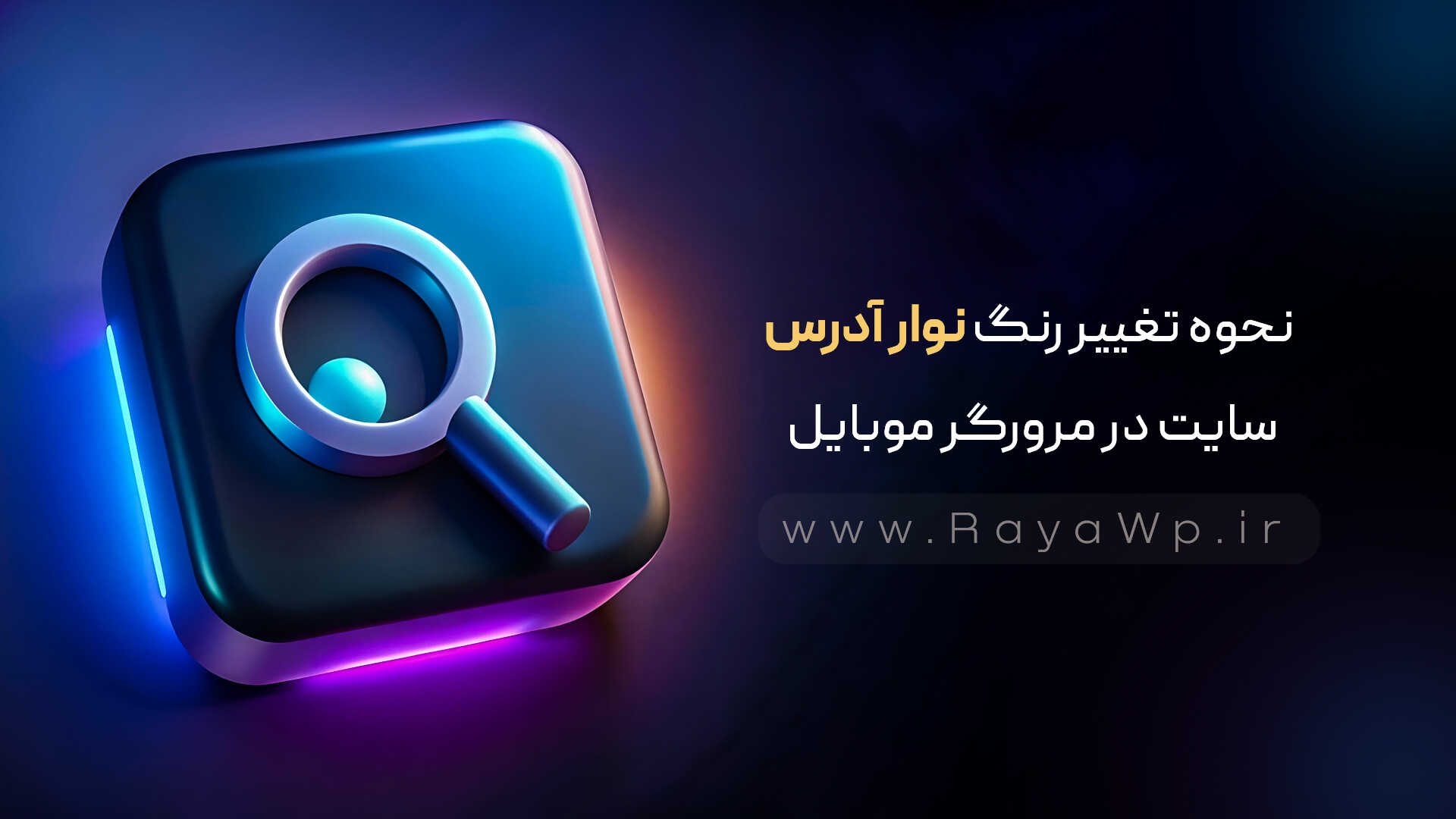 نحوه تغییر رنگ نوار آدرس سایت در مرورگر موبایل – رایا وردپرس نحوه تغییر رنگ نوار آدرس سایت در مرورگر موبایل - رایا وردپرس