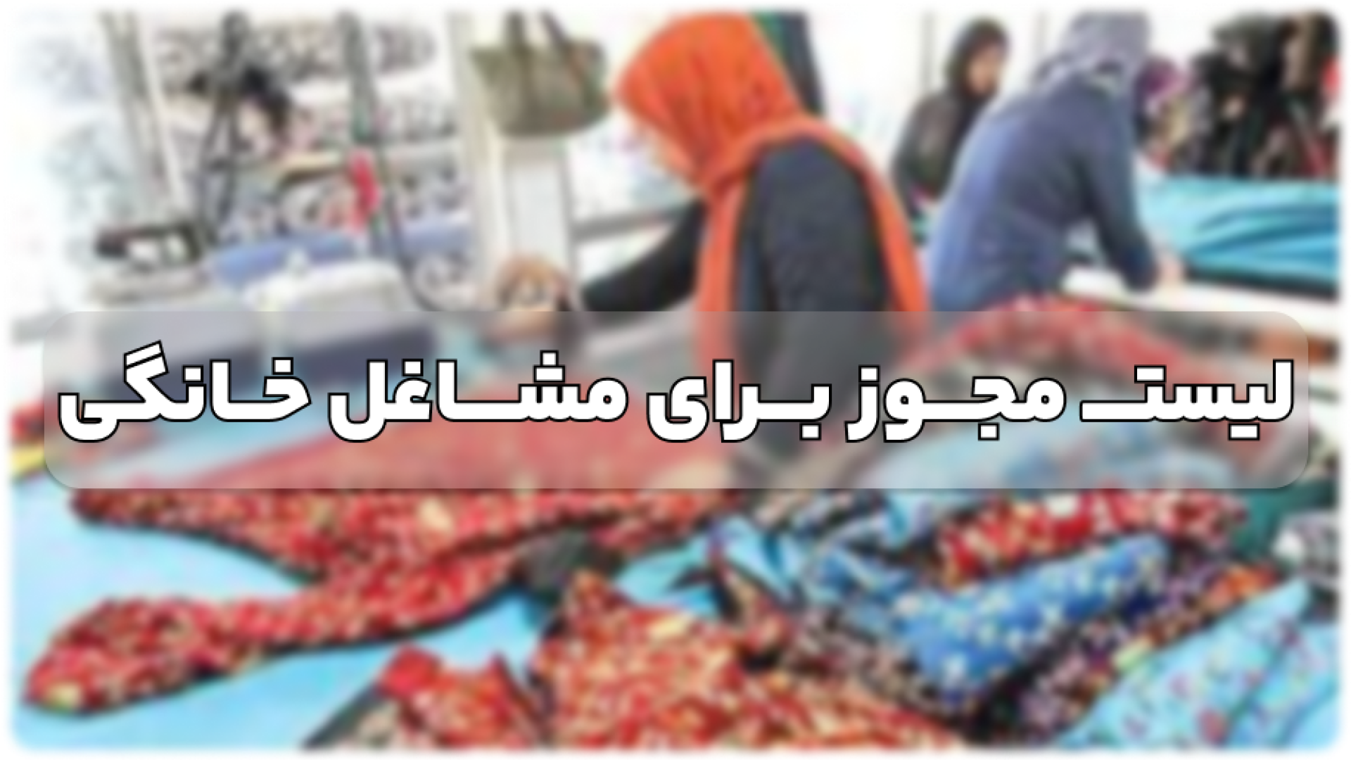 لیست مجوز برای مشاغل خانگی + نحوه گرفتن مجوز برای کسب و کار خانگی لیست مجوز برای مشاغل خانگی + نحوه گرفتن مجوز برای کسب و کار خانگی