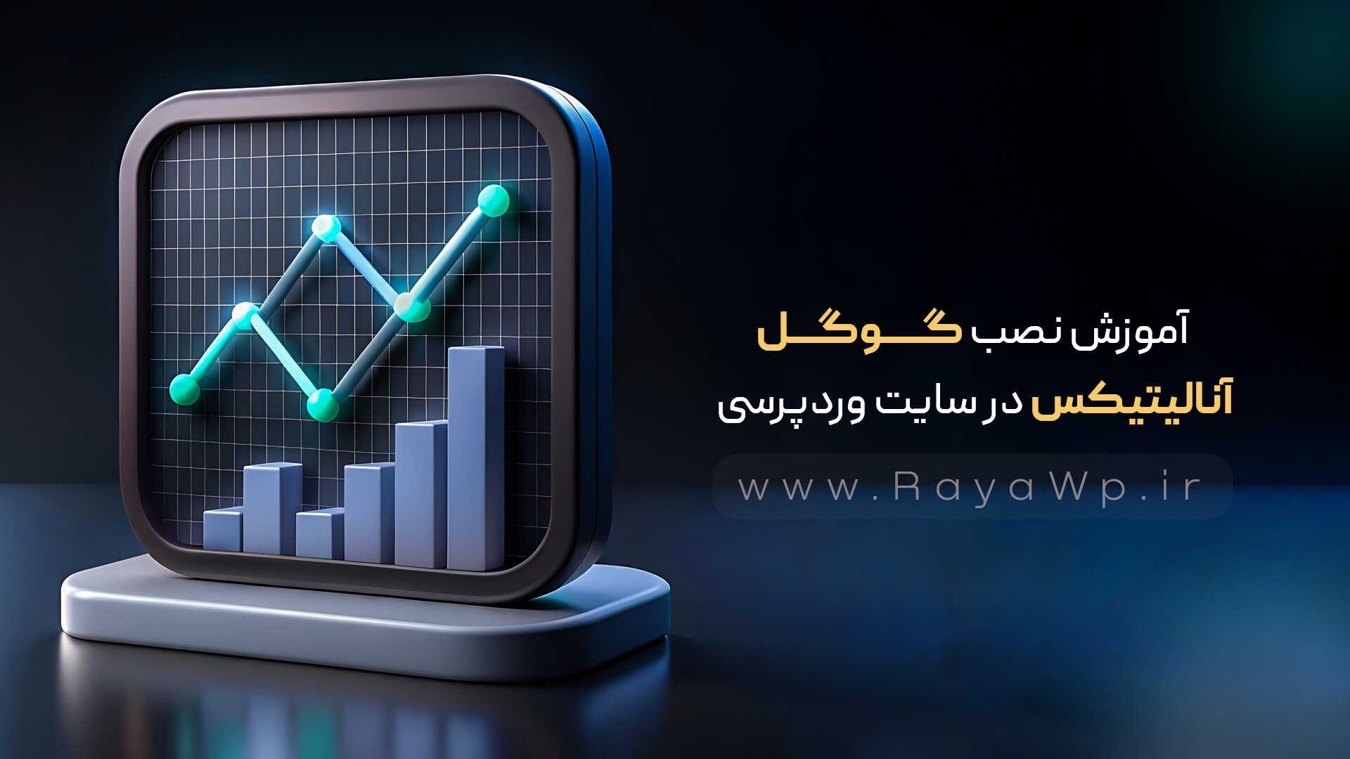آموزش نصب گوگل آنالیتیکس در سایت وردپرسی - رایا وردپرس - 17
